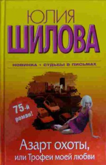 Книга Шилова Ю. Азарт охоты, или Трофеи моей любви, 11-13578, Баград.рф